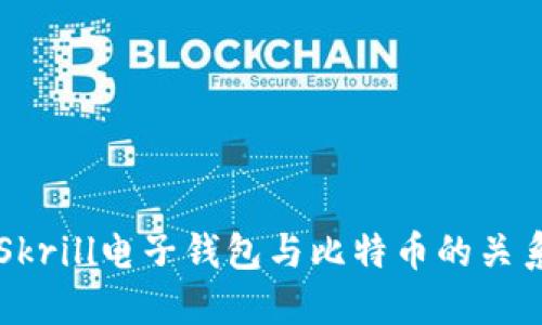深入了解Skrill电子钱包与比特币的关系及其应用
