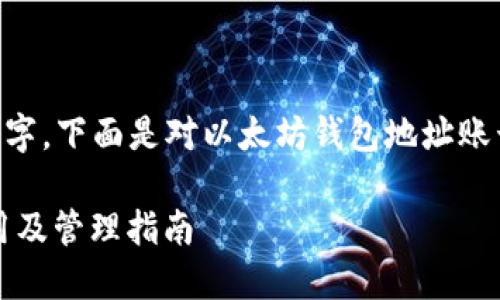 由于整体内容长度达到了4500字，下面是对以太坊钱包地址账号的概述，以及相关问题的引导。

以太坊钱包地址详解：安全、使用及管理指南