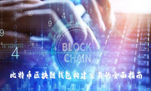 比特币区块链钱包构建交易的全面指南