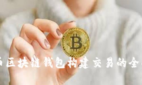 比特币区块链钱包构建交易的全面指南