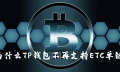 为什么TP钱包不再支持ET