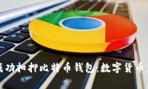 山东警方成功扣押比特币钱包：数字货币监管新动向