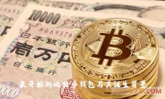 最开始的比特币钱包与其