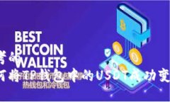 思考的如何将TP钱包中的USDT成功变现？