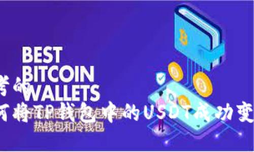 思考的
如何将TP钱包中的USDT成功变现？