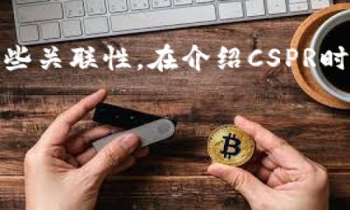 当然可以，CSPR（Casper网络的代币）与TP钱包（Trust Wallet）之间确实存在一些关联性。在介绍CSPR时，可以讨论如何通过TP钱包进行CSPR的存储和交易。下面是你的请求的知识框架：


深入了解CSPR与TP钱包的关系及其应用前景