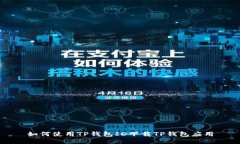 如何使用TP钱包ID下载TP钱