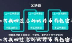 如何找回遗忘的比特币钱