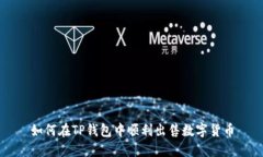 如何在TP钱包中顺利出售数字货币