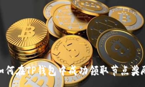 :
如何在TP钱包中成功领取节点奖励