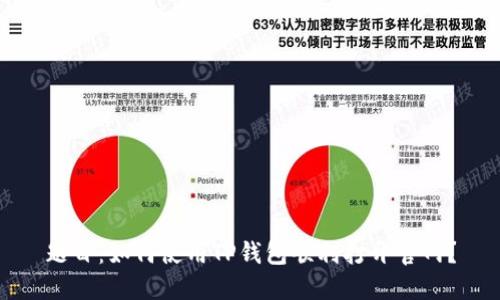 题目：如何使用TP钱包顺利打开官网？