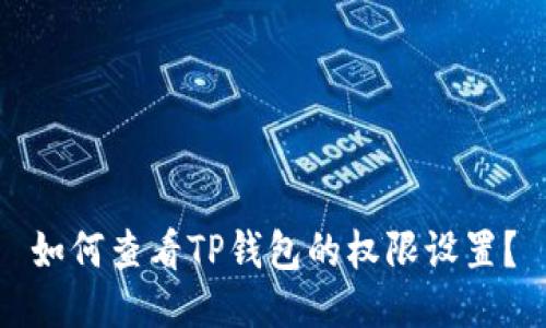 如何查看TP钱包的权限设置？