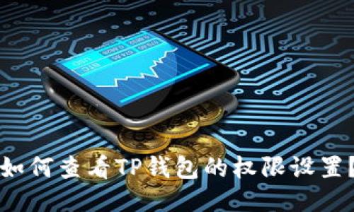 如何查看TP钱包的权限设置？