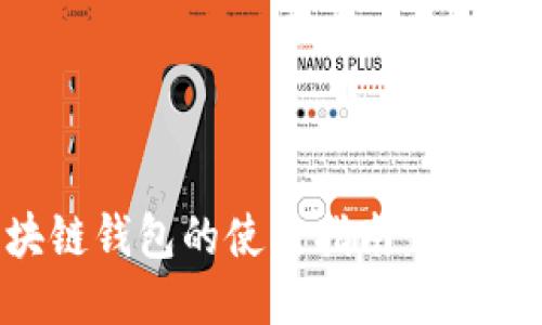 区块链钱包的使用指南：新手必看