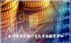 如何成功出售TP钱包中的数字货币