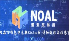 如何在TP钱包中兑换Kishu币：详细流程与注意事项