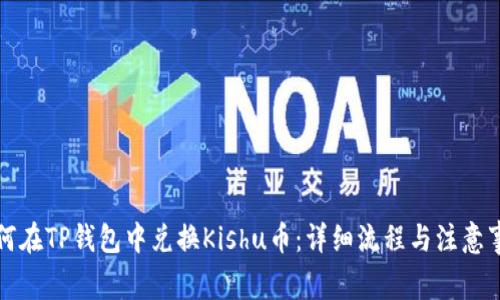 如何在TP钱包中兑换Kishu币：详细流程与注意事项
