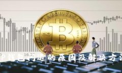 TP钱包闪退的原因及解决方法