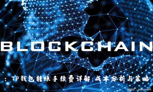 : TP钱包转账手续费详解：成本分析与策略