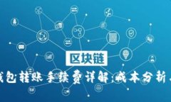 : TP钱包转账手续费详解：成本分析与策略