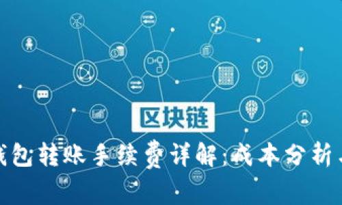 : TP钱包转账手续费详解：成本分析与策略