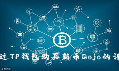 如何通过TP钱包购买新币Dojo的详细指南