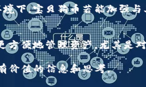   TP钱包能提取宝贝狗币吗？ / 
 guanjianci TP钱包, 宝贝狗币, 数字货币 /guanjianci 

随着数字货币的迅速发展，越来越多的投资者开始关注各种新兴币种。其中，宝贝狗币（Baby Doge Coin）因其社区驱动性质及相对低廉的价格而受到一些投资者的青睐。而TP钱包作为一种常用的数字货币钱包，已经广泛应用于存储和交易多种加密货币。那么，TP钱包是否支持提取宝贝狗币呢？在这篇文章中，我们将详细探讨这个问题，分析TP钱包的功能以及宝贝狗币在钱包中的存储和交易机制。

TP钱包简介
TP钱包，即“TokenPocket钱包”，是一款多链数字资产钱包，支持Ethereum、BSC、HECO等多个区块链网络。它不仅能够存储多种类型的数字货币，还具备去中心化交易、NFT交易、DeFi应用接入等功能。TP钱包以其用户友好的界面和安全性，被广泛应用于全球用户中。对于新手用户而言，TP钱包的操作相对简单，适合不同层次的投资者使用。

宝贝狗币的概述
宝贝狗币（Baby Doge Coin）是一个基于社区的加密货币项目，其灵感来自于知名的狗狗币（Dogecoin）。它主要通过社区的力量来推动项目的发展和价值的提升。宝贝狗币的设计理念不仅仅是作为一种交易货币，还是希望能够通过慈善项目为社会带来积极影响。宝贝狗币的市场表现波动性较大，但通过合适的投资策略，仍然吸引了不少投资者的关注。

TP钱包支持哪种数字货币
TP钱包支持多种数字货币的存储和交易，这包括主流的加密货币如比特币（BTC）、以太坊（ETH）、币安币（BNB）等。此外，TP钱包还支持一些新的代币和项目，这对于希望通过不同渠道投资的用户来说非常有利。用户可以通过钱包的界面查看支持的所有代币，将它们存储在一个安全的地方，并且方便进行交易和转出。

TP钱包是否支持宝贝狗币的提取
关于TP钱包是否能提取宝贝狗币的问题，答案是可以的。TP钱包对ERC-20代币，包括宝贝狗币，都有良好的支持。用户在TP钱包中充值宝贝狗币后，可以根据需要将其提取到其他钱包或交易所进行买卖。具体的提取流程相对简单，用户只需确保在提取时有足够的区块链网络手续费，并输入正确的提取地址即可。

如何在TP钱包中提取宝贝狗币
要在TP钱包中提取宝贝狗币，用户首先需要打开TP钱包，并登录到自己的账户。接着，进入“资产”页面，找到钱包中的宝贝狗币。选择“转账”功能，系统将引导用户输入提取数量和目标地址。确认信息无误后，用户需支付一定的网络手续费，最后提交提取请求。一般情况下，提取请求会在短时间内被处理完成，用户也可在“交易记录”中查看状态。

可能相关的问题及解答
在探讨TP钱包与宝贝狗币的关系后，我们可以进一步思考并解答一些可能的相关问题，以帮助其他用户更全面地了解这一领域。以下是五个可能的问题：

1. 如何安全管理我的宝贝狗币资产？
管理数字货币资产的安全性至关重要。用户可以采取多种措施来确保其宝贝狗币资产的安全。首先，务必使用强密码保护TP钱包，并启用双重认证以防止未授权访问。其次，定期备份钱包文件并保存在安全的地方，以防止因设备损坏或丢失而导致资金损失。最重要的是，不要将私钥分享给任何第三方，避免网络钓鱼攻击。此外，定期监控资产的交易记录，以及关注市场动态，有助于及时发现并应对潜在风险。

2. 在TP钱包中交易宝贝狗币的手续费是多少？
TP钱包中的交易手续费通常由区块链网络的交易费用决定，而非钱包本身的收费。这意味着交易宝贝狗币时所需支付的手续费会受到网络拥堵程度的影响。在高峰期间，手续费可能会增加；而在网络流量较低时，手续费则会减少。用户在进行交易之前，可以通过TP钱包内的指示来查看相关手续费，并根据个人的需求选择合适的交易时间。另外，用户也可以通过链上数据查询网站了解实时手续费信息，以便更好地规划交易时机。

3. 如何确保宝贝狗币的投资价值？
宝贝狗币的投资价值受多种因素影响，理解这些因素有助于投资者做出更明智的决策。首先，项目团队的透明度和活跃度是影响市场信心的重要因素，社区成员之间的相互支持和互动，也能对价格产生积极影响。其次，市场需求供给关系将直接影响宝贝狗币的价格。因此，定期关注相关的市场动态、技术进步及竞争对手的表现，也非常重要。最后，合理的资产配置和风险管理，不仅能降低投资风险，还能实现长期稳定的收益。

4. 宝贝狗币的未来发展前景如何？
宝贝狗币作为一种新兴的数字资产，其未来的发展前景备受关注。尽管当前市场竞争激烈，但宝贝狗币凭借自身独特的社区文化和积极的市场推广，仍然具有一定的成长潜力。在技术不断进步和市场逐步成熟的环境下，宝贝狗币若能加强与其他区块链项目的合作，并不断创新，未来或许会实现更高的市场认可度和价位。与此同时，用户与社区的信任度也将影响其长期发展，因此，鼓励社区成员的积极参与和支持是项目持续发展的关键。

5. 如何选择合适的数字钱包存储宝贝狗币？
选择合适的数字钱包存储宝贝狗币需要考虑多个因素。首先，钱包的安全性是最重要的考量，用户应选择具有良好声誉和安全记录的钱包。此外，用户体验也是选择钱包的重要因素，简单易用的界面可以帮助用户更方便地管理资产，尤其是对于新手而言更为重要。同时，支持多种数字货币和跨链功能的综合性钱包，更能够符合用户的多样化需求。最后，钱包的社区支持和技术更新能力也是需要关注的要素，确保用户的资产得到及时的技术保障和支持。

通过以上分析，我们可以得出结论，TP钱包可以成功提取宝贝狗币。用户在进行资产管理时，需关注多种因素，并采取适当的措施以确保资产安全和获取最大价值。希望这篇文章能为投资宝贝狗币的用户提供一些有价值的信息和思考。