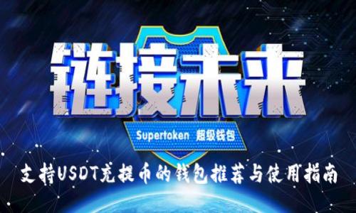 支持USDT充提币的钱包推荐与使用指南