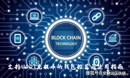支持USDT充提币的钱包推荐与使用指南