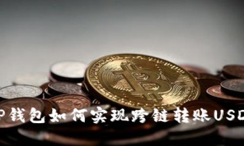 TP钱包如何实现跨链转账USDT