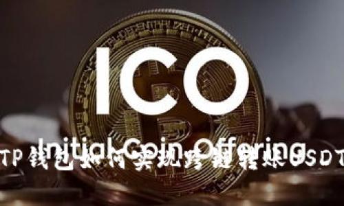 TP钱包如何实现跨链转账USDT