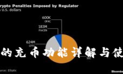 TP钱包的充币功能详解与使用指南
