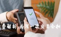  TP钱包手续费解析：为何一次交易会扣除四十美