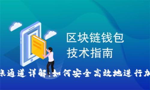: TP钱包转账通道详解：如何安全高效地进行加密货币转账