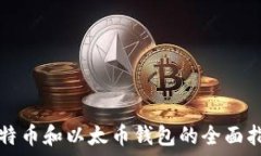   比特币和以太币钱包的全