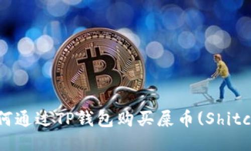 : 如何通过TP钱包购买屎币(Shitcoin)？