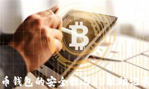 
比特币钱包的安全性与16位助记词解析