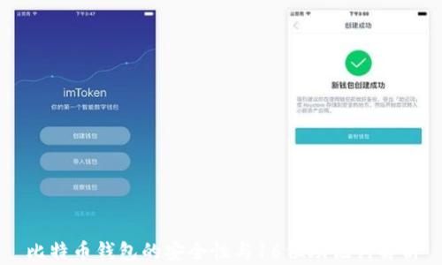 
比特币钱包的安全性与16位助记词解析