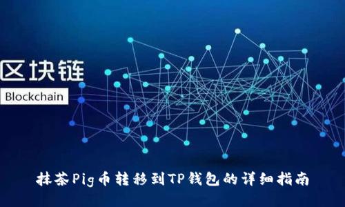 抹茶Pig币转移到TP钱包的详细指南