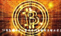 : TP钱包提币矿工费不足问题解析与解决方案