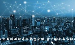 探秘交易所比特币冷钱包
