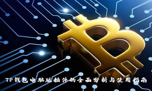 TP钱包电脑版插件的全面分析与使用指南