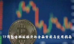 TP钱包电脑版插件的全面分析与使用指南
