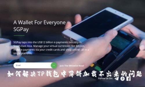  如何解决TP钱包中薄饼加载不出来的问题