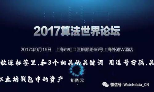 思考一个优质的，放进标签里，和3个相关的关键词 用逗号分隔，关键词放进标签里。

如何安全地提取以太坊钱包中的资产