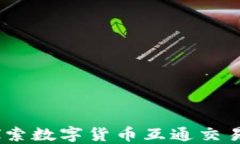 TP钱包：探索数字货币互通交易的可能性