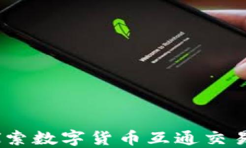 
TP钱包：探索数字货币互通交易的可能性