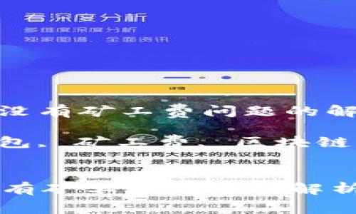 : 解决TP钱包没有矿工费问题的解析与应对策略

关键词: TP钱包, 矿工费, 区块链交易

```xml
解决TP钱包没有矿工费问题的解析与应对策略