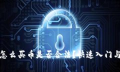 TP钱包上怎么买币是否合法？快速入门与注意事项
