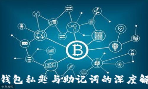   
TP钱包私匙与助记词的深度解析